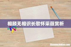相顾无相识长歌怀采薇赏析