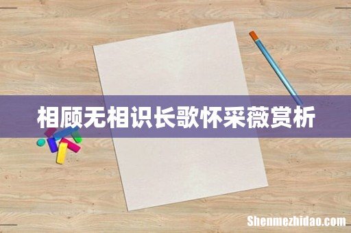 相顾无相识长歌怀采薇赏析