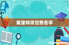 果宝特攻甘蔗名字
