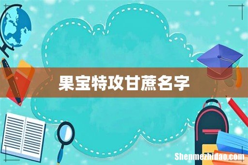 果宝特攻甘蔗名字