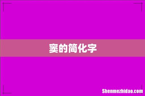 窦的简化字