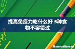 提高免疫力吃什么好 5种食物不容错过