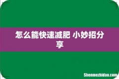 怎么能快速减肥 小妙招分享