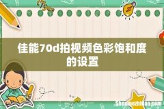 佳能70d拍视频色彩饱和度的设置