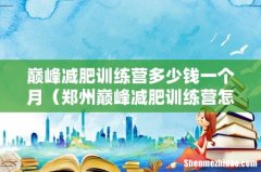 郑州巅峰减肥训练营怎么收费 巅峰减肥训练营多少钱一个月