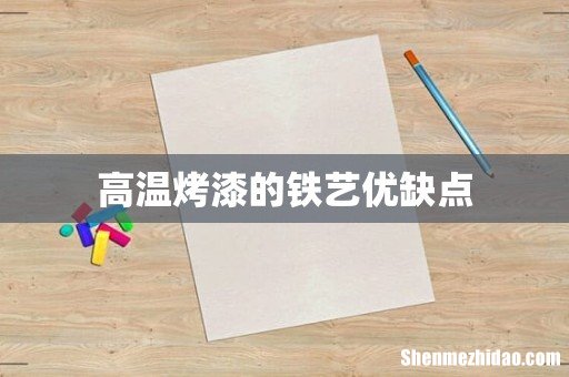 高温烤漆的铁艺优缺点