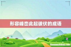 形容峰峦此起彼伏的成语