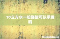 10立方水一般楼板可以承受吗