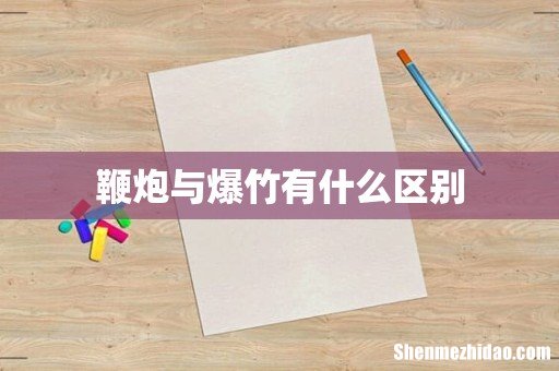 鞭炮与爆竹有什么区别