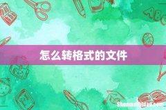 怎么转格式的文件
