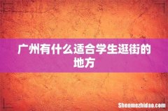 广州有什么适合学生逛街的地方