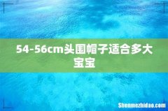 54-56cm头围帽子适合多大宝宝