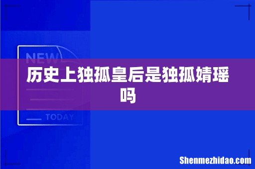 历史上独孤皇后是独孤婧瑶吗