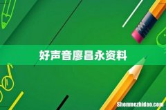 好声音廖昌永资料