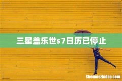 三星盖乐世s7日历已停止
