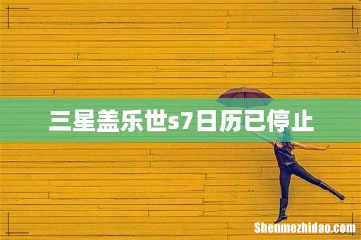 三星盖乐世s7日历已停止