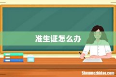 准生证怎么办