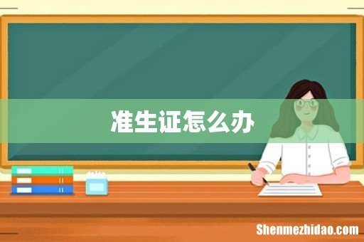 准生证怎么办