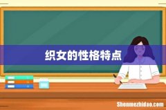 织女的性格特点