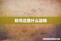 知书达理什么动物