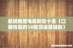 口碑炸裂的10部顶级悬疑剧 悬疑推理电视剧前十名