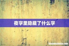 夜字里隐藏了什么字