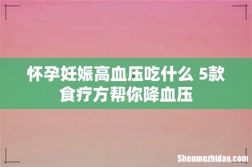 怀孕妊娠高血压吃什么 5款食疗方帮你降血压