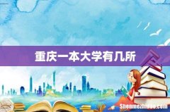 重庆一本大学有几所
