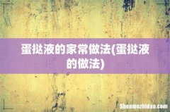 蛋挞液的做法 蛋挞液的家常做法