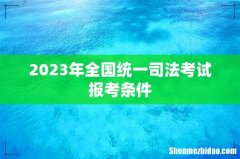 2023年全国统一司法考试报考条件