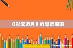《彩云追月》的粤语原唱