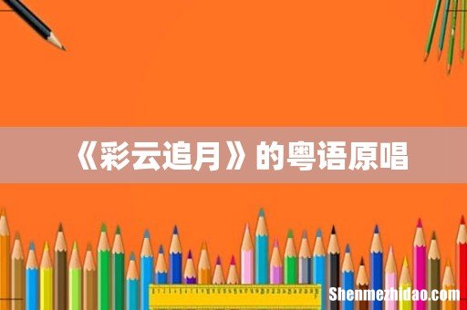 《彩云追月》的粤语原唱