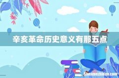 辛亥革命历史意义有那五点