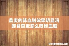 燕麦的降血脂效果明显吗 即食燕麦怎么吃降血脂