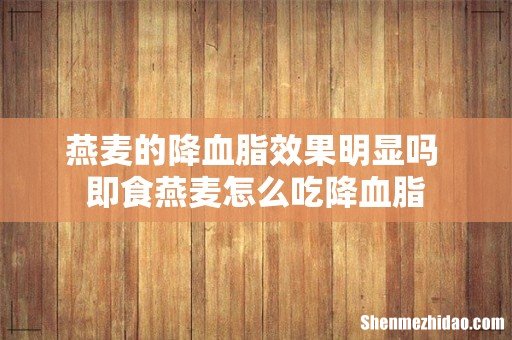 燕麦的降血脂效果明显吗 即食燕麦怎么吃降血脂