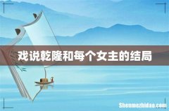 戏说乾隆和每个女主的结局