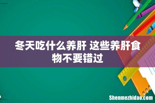 冬天吃什么养肝 这些养肝食物不要错过