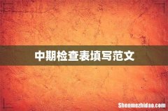 中期检查表填写范文