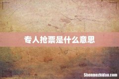 专人抢票是什么意思