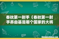 春秋第一射手养由基是哪个国家的大将 春秋第一射手