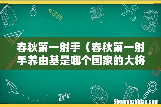 春秋第一射手养由基是哪个国家的大将 春秋第一射手