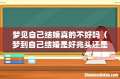 梦到自己结婚是好兆头还是坏兆头 梦见自己结婚真的不好吗