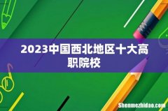 2023中国西北地区十大高职院校
