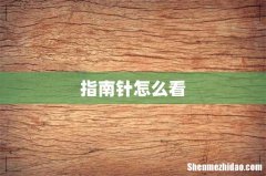指南针怎么看