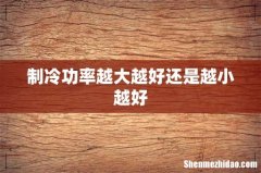 制冷功率越大越好还是越小越好