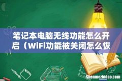 WiFi功能被关闭怎么恢复 笔记本电脑无线功能怎么开启