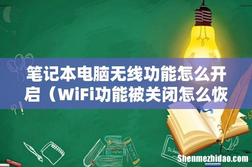 WiFi功能被关闭怎么恢复 笔记本电脑无线功能怎么开启