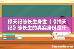 《择天记》陈长生的真实身份是什么 择天记陈长生身世