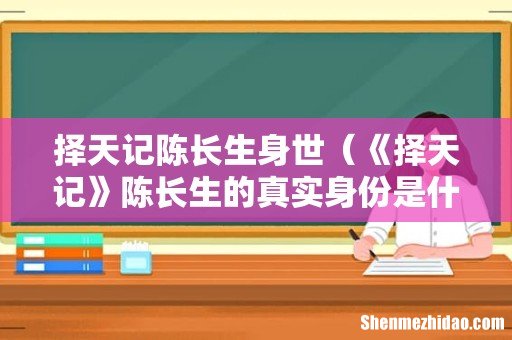 《择天记》陈长生的真实身份是什么 择天记陈长生身世