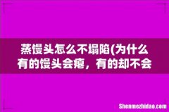 为什么有的馒头会瘪，有的却不会。 蒸馒头怎么不塌陷